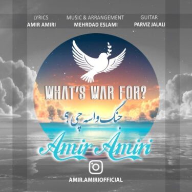 دانلود آهنگ جدید امیر امیری جنگ واسه چی